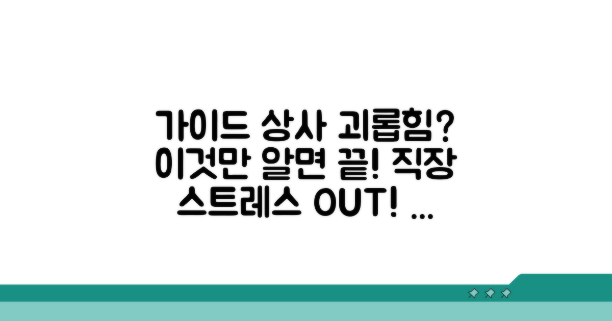 괴롭힘 상사 대처법 완벽 가이드