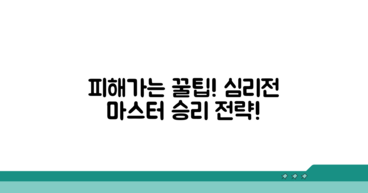 피해 가는 꿀팁과 심리전