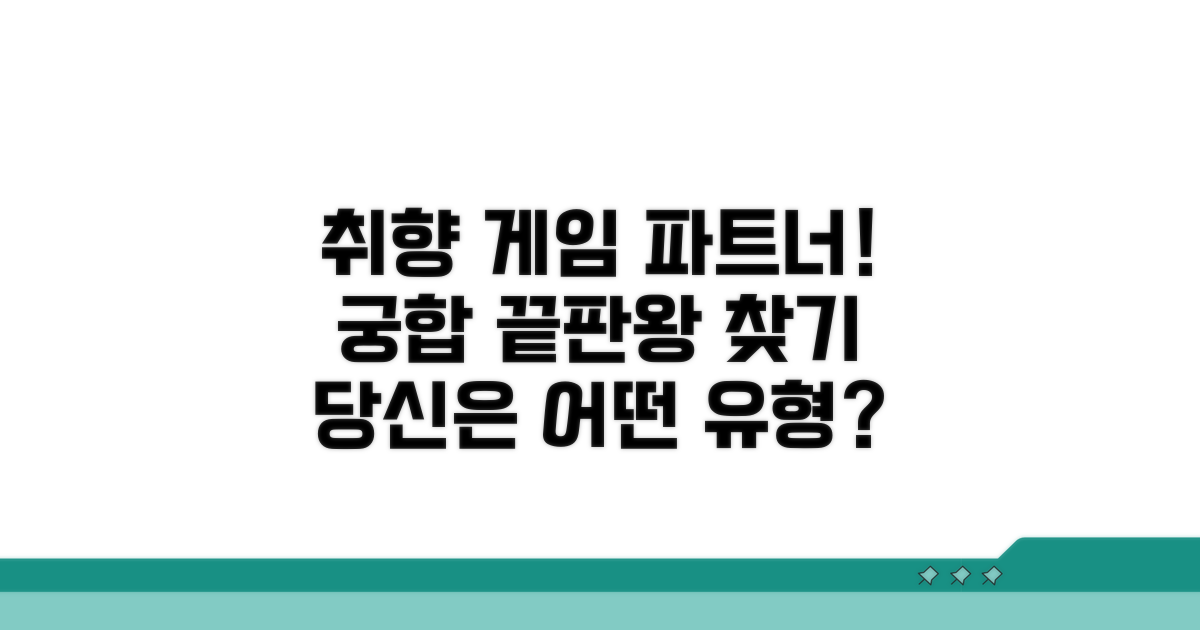 취향저격 게임 파트너 유형 분석