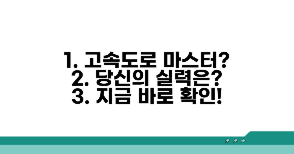 당신이 고속도로 운전 고수인가요?