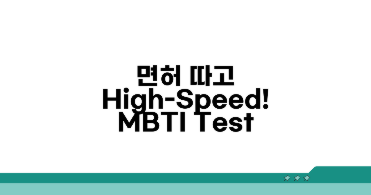 면허 후 고속도로 질주 MBTI