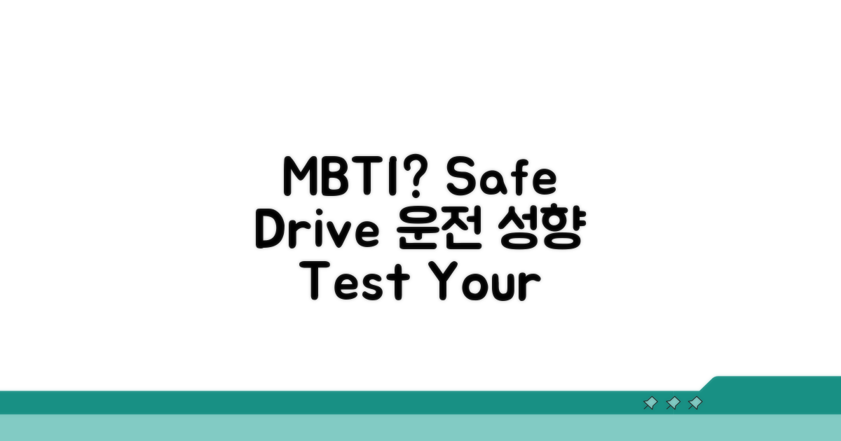 안전 운전과 MBTI의 연관성