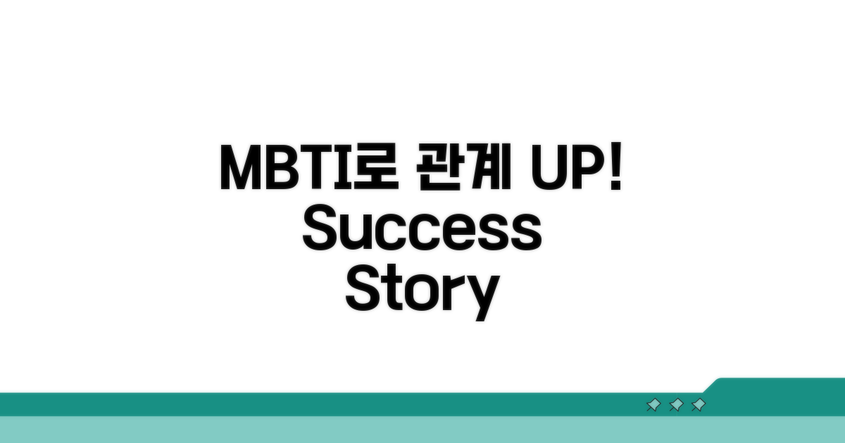 관계 지속 위한 MBTI 솔루션