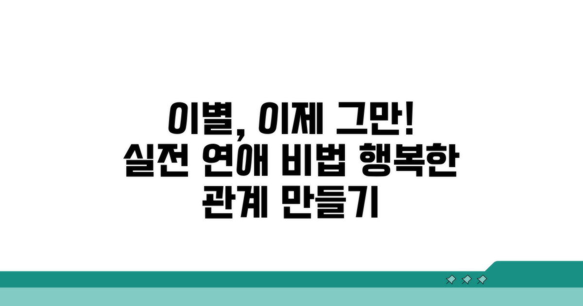 잦은 이별 막는 실전 연애법