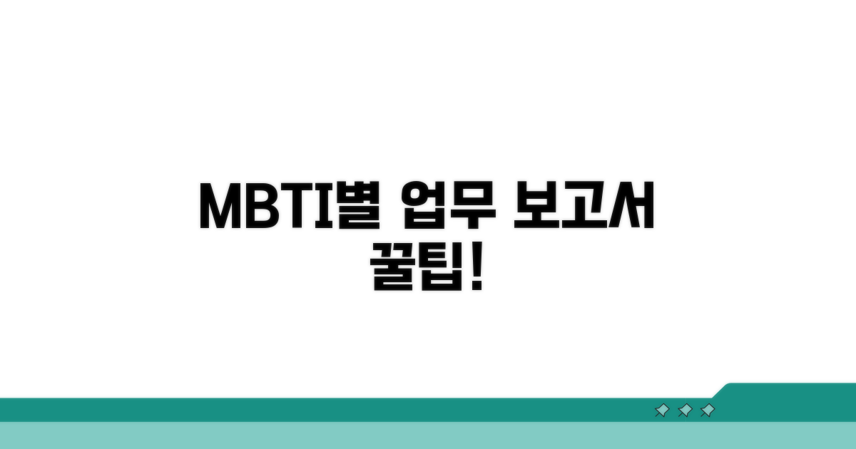 업무 보고, MBTI 유형별 작성법