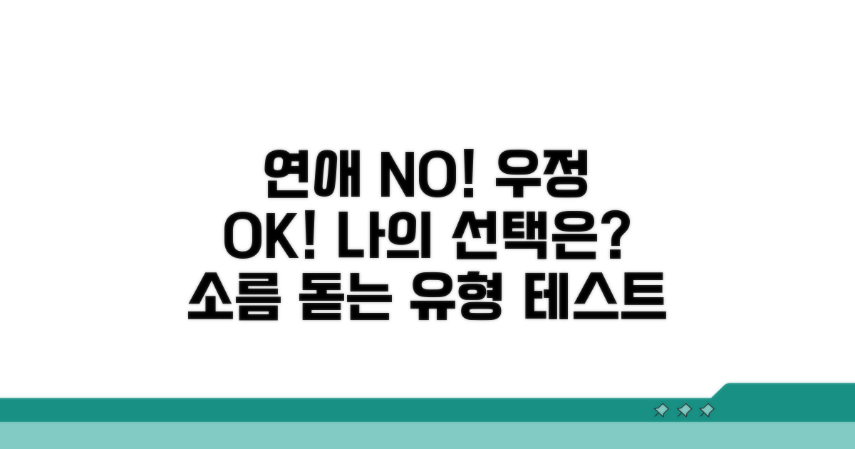 연애 대신 우정 택할 유형