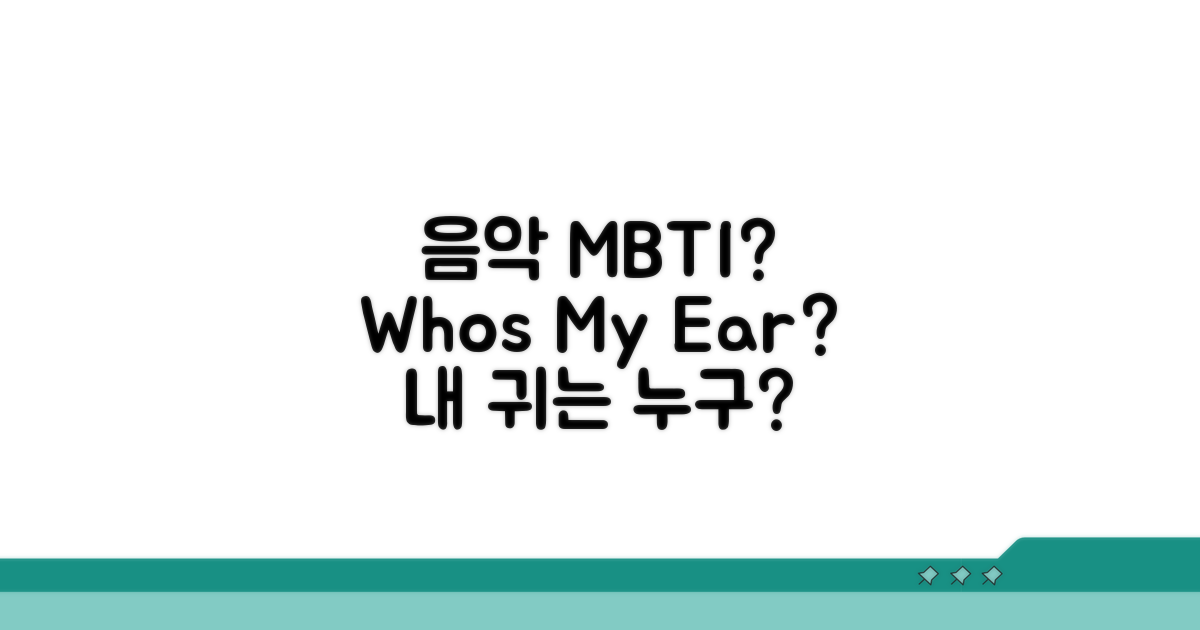음악 MBTI, 내 귀는 누구?