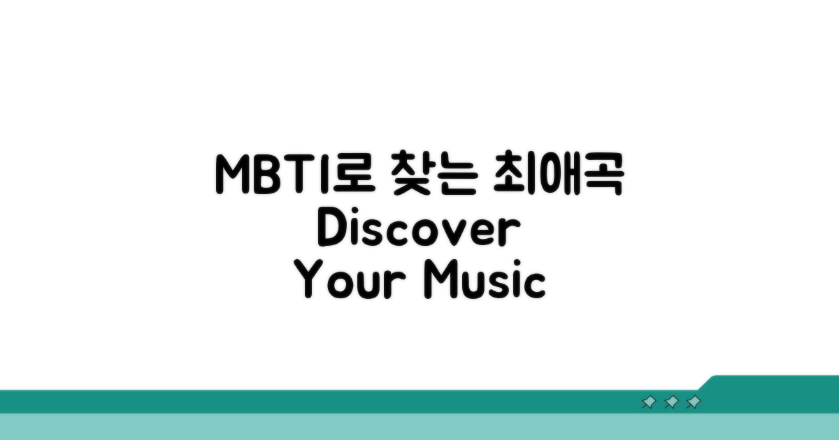 최애곡 찾기, MBTI 활용법