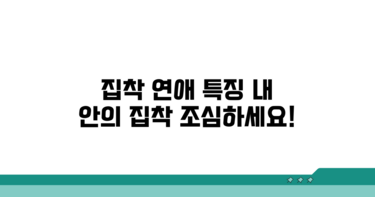 집착형 성격, 연애하면 나타나는 특징