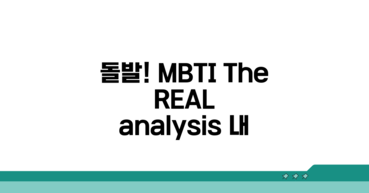 돌발 상황 MBTI 완전 분석