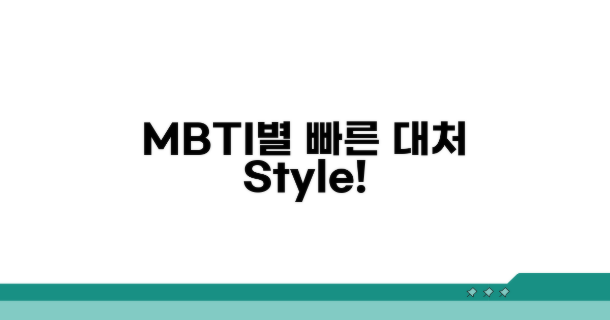 빠른 대처 능력, MBTI별 차이점