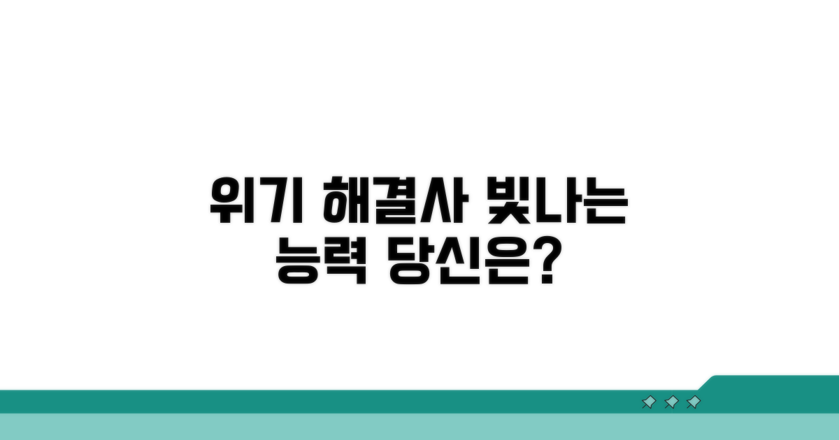 위기마다 빛나는 해결사 유형