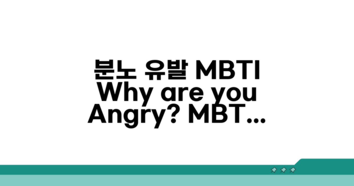 화가 나는 MBTI 특징과 원인