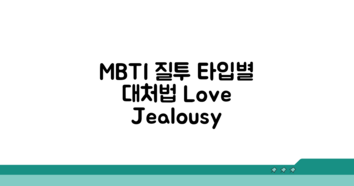 관계 속 질투, MBTI 유형별 대처법