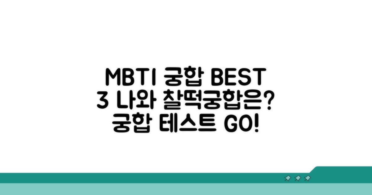 나와 잘 맞는 MBTI 궁합 확인법