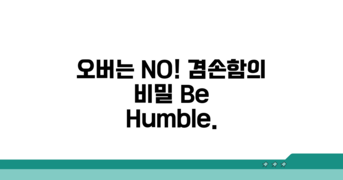 오버는 NO! 겸손함의 비밀
