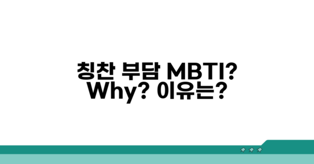 칭찬 부담 MBTI, 왜 그럴까?