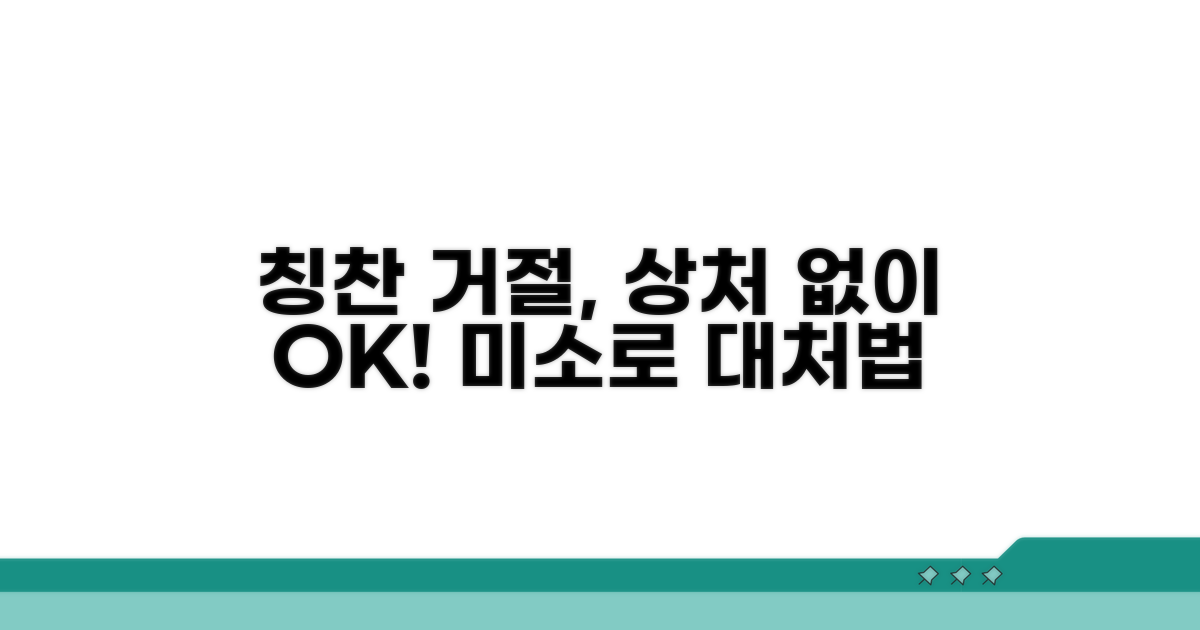 칭찬 거절, 상처 없이 대처법