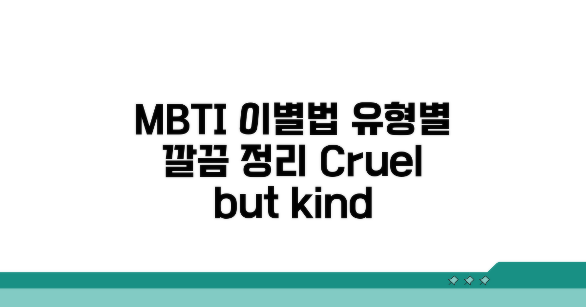 깔끔한 이별, MBTI 성격 유형별 정리법