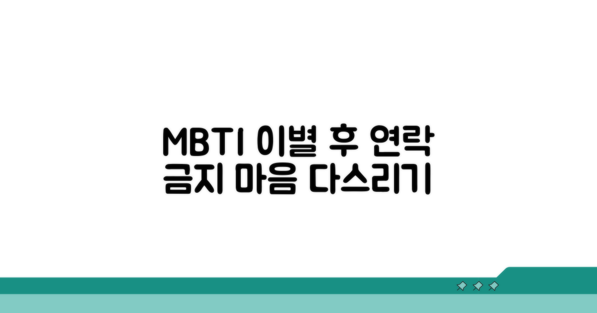 MBTI별 이별 후 연락 금지, 마음 다스리기