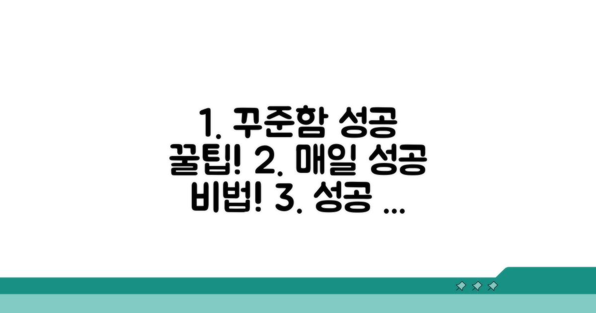 꾸준함으로 성공하는 꿀팁