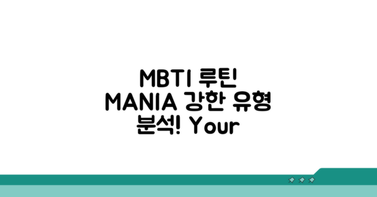 루틴 강한 MBTI 유형 분석