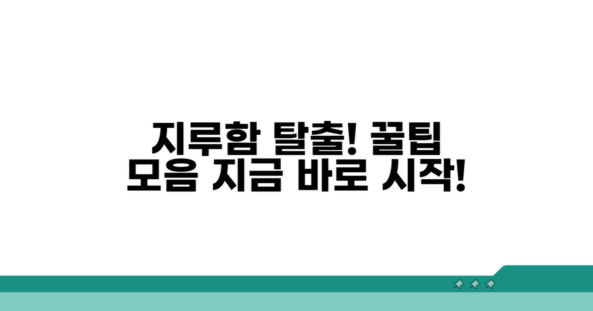 지루함 극복하는 실천법