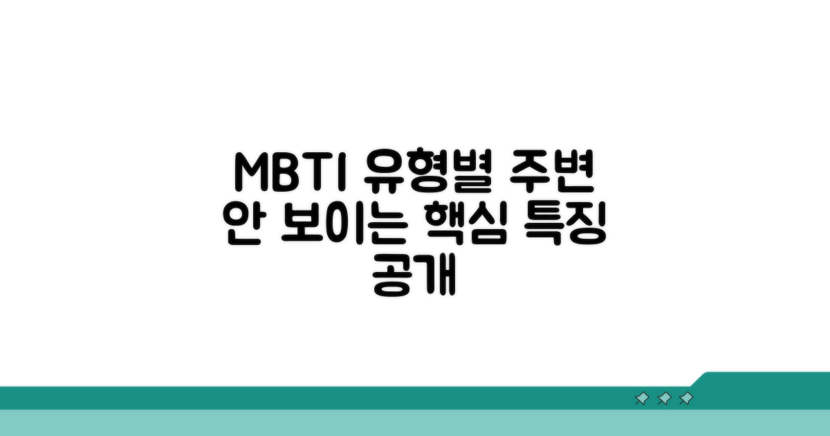 주변 안 보이는 MBTI 유형별 특징