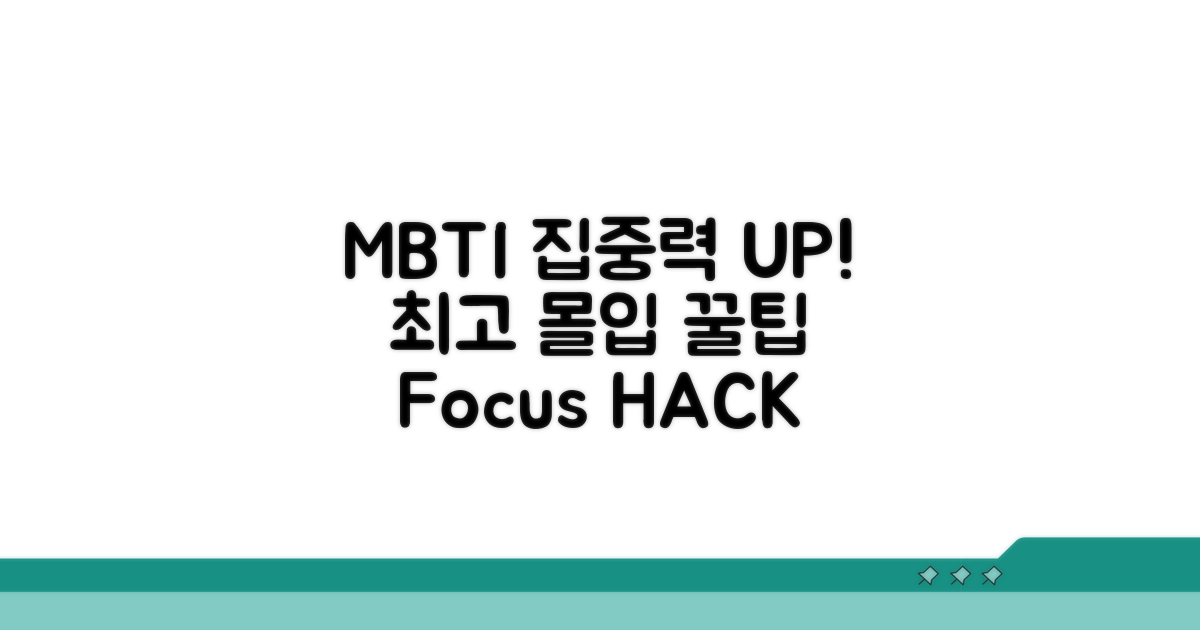 몰입 최고! MBTI 집중력 꿀팁