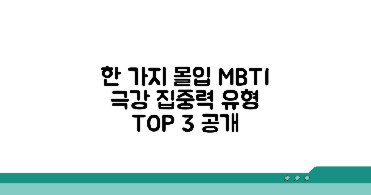 한 가지에 몰두하는 MBTI 유형
