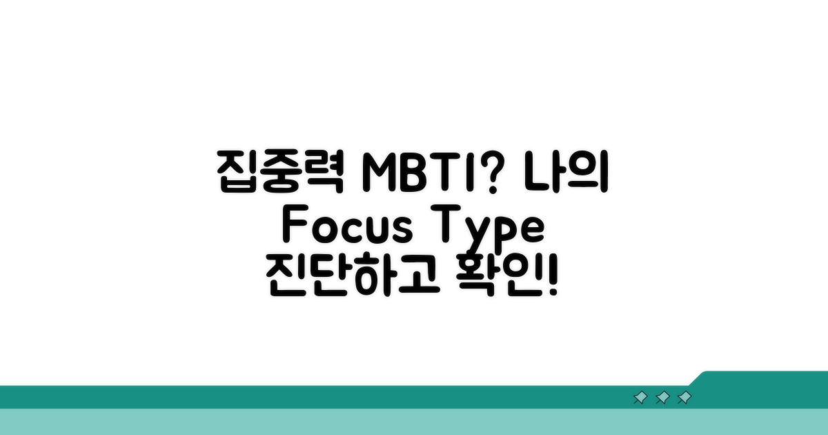 당신은 어떤 유형? 집중력 MBTI 진단