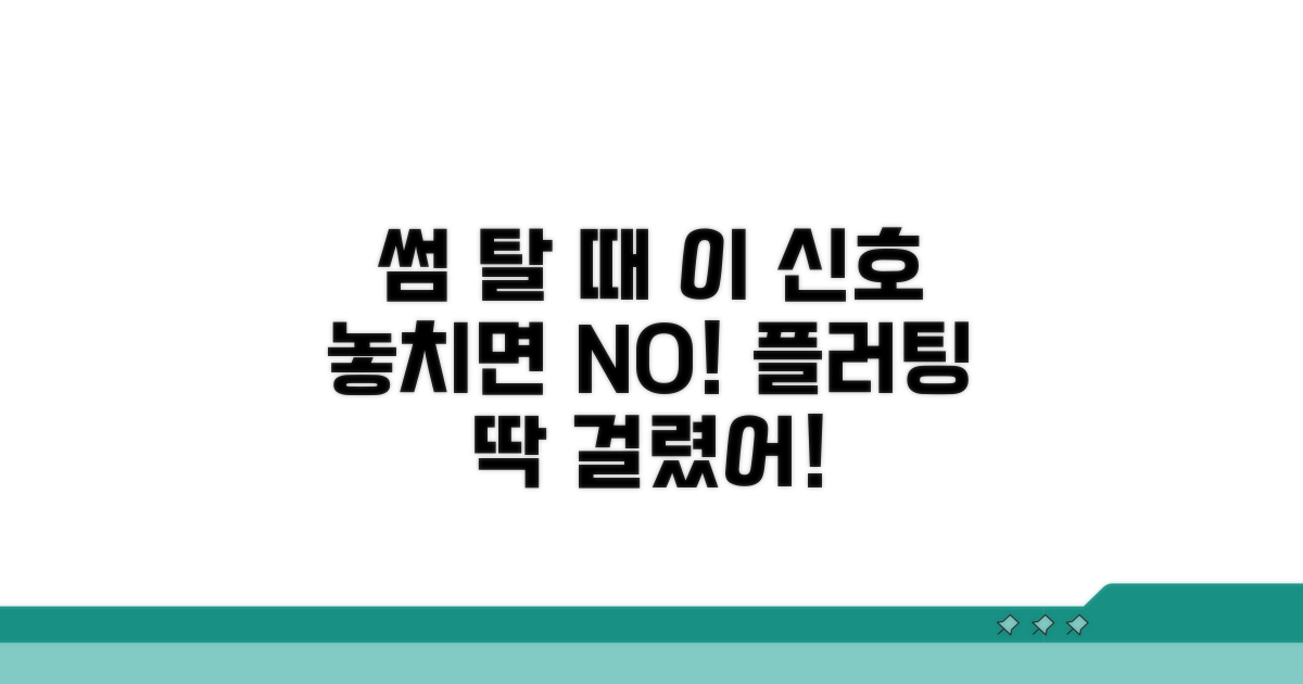 썸 탈 때 플러팅 신호 알아보기