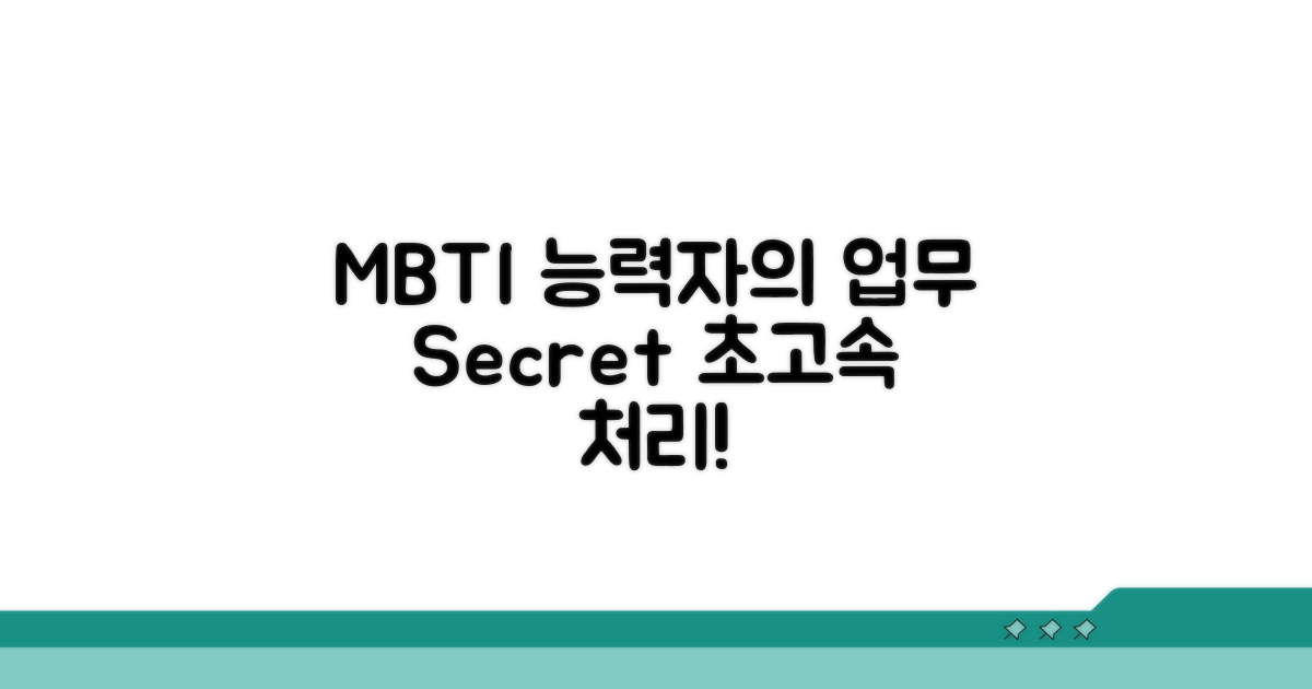 능력자 MBTI 업무 처리 비결