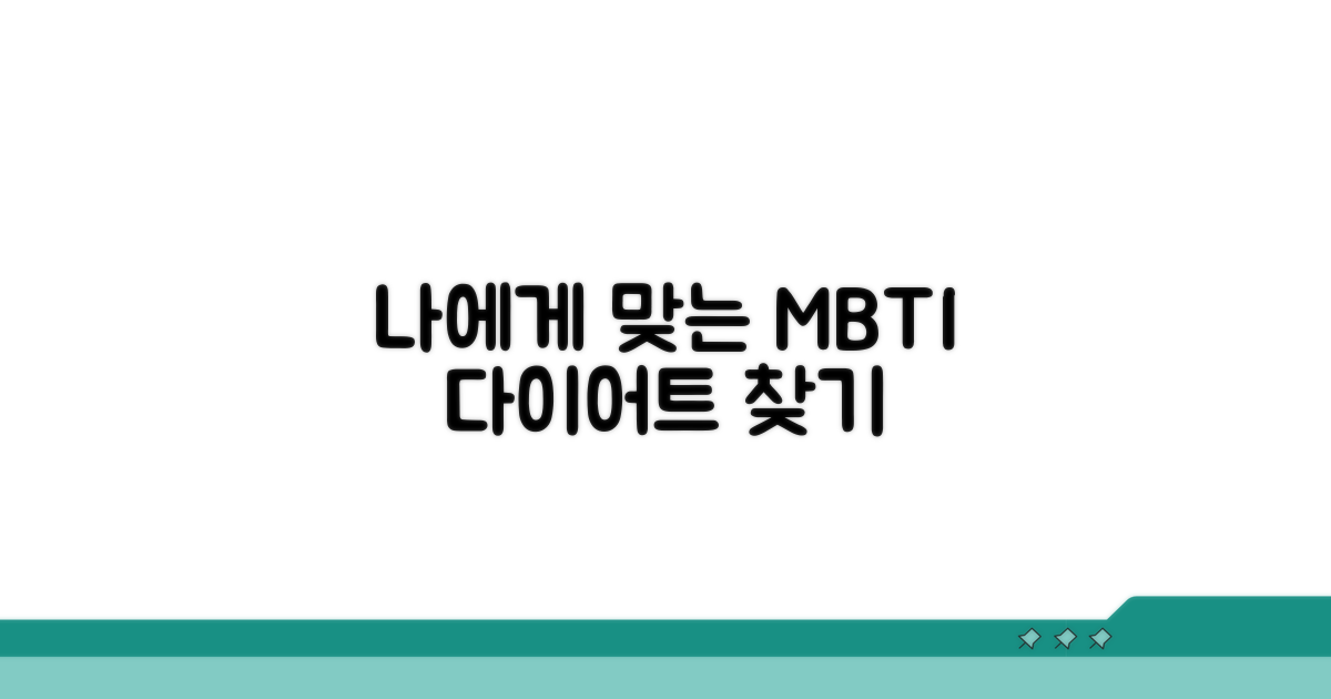 나에게 맞는 다이어트 MBTI 유형 찾기