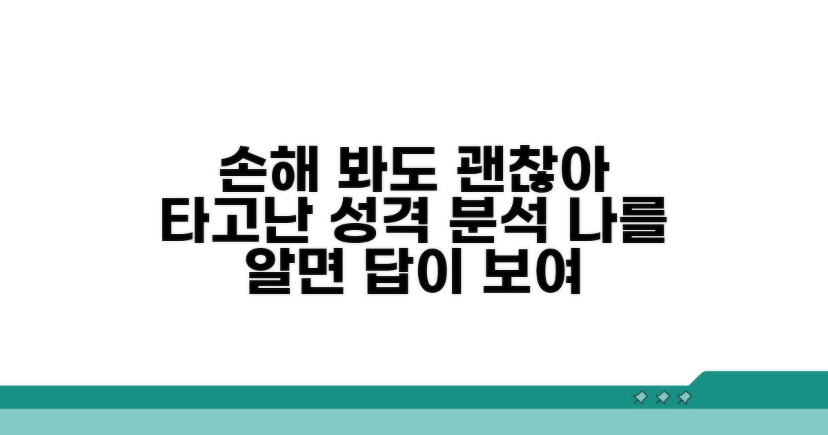 손해 봐도 괜찮아, 타고난 성격 분석