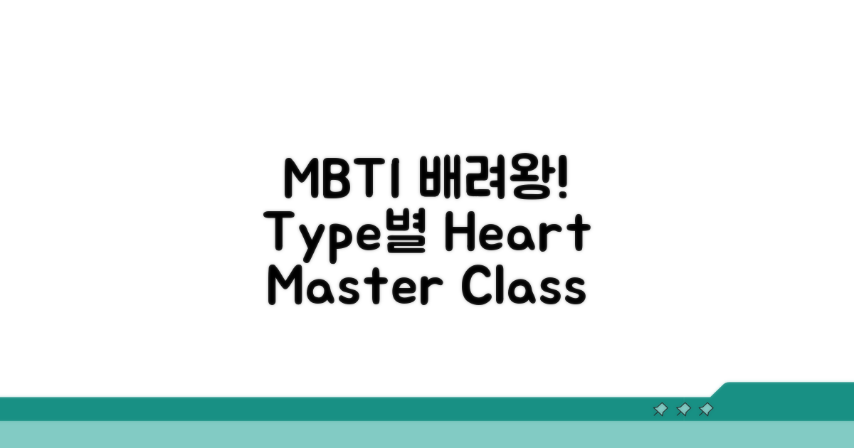 배려심 끝판왕, MBTI 유형별 활용