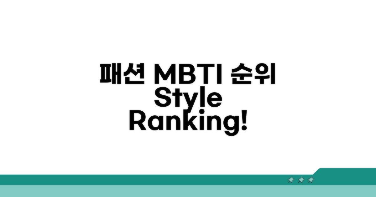 패션 센스 MBTI 순위와 특징