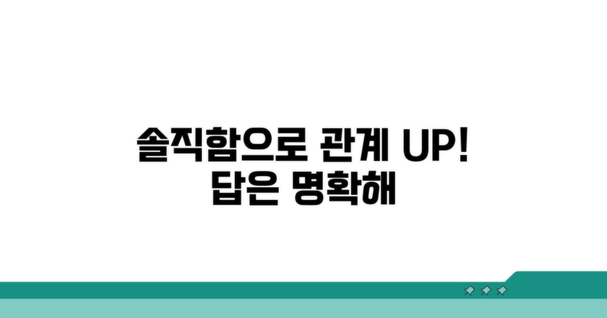 관계 발전, 솔직함이 답이다