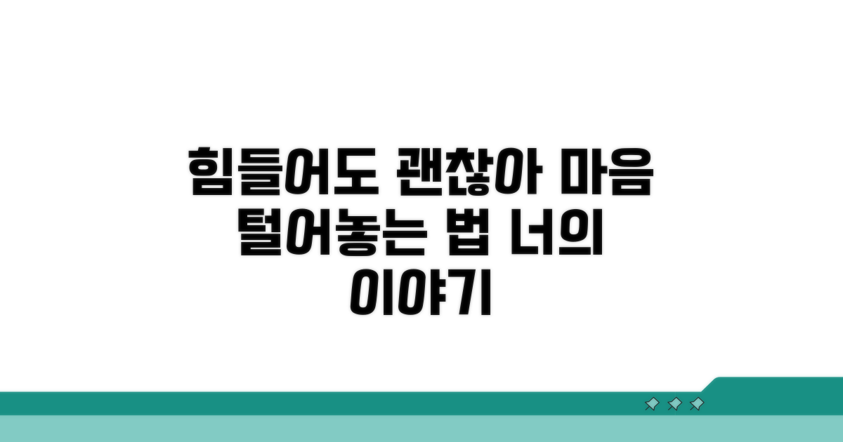힘들어도 괜찮아, 마음 털어놓는 법