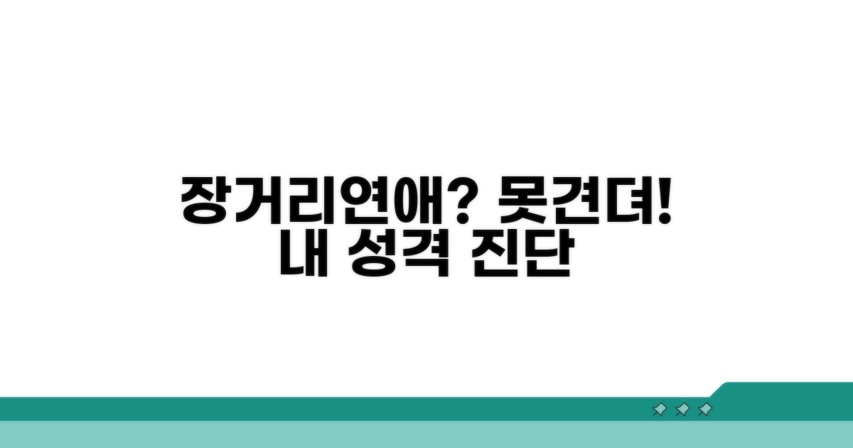 장거리 연애 못 견디는 성격 분석