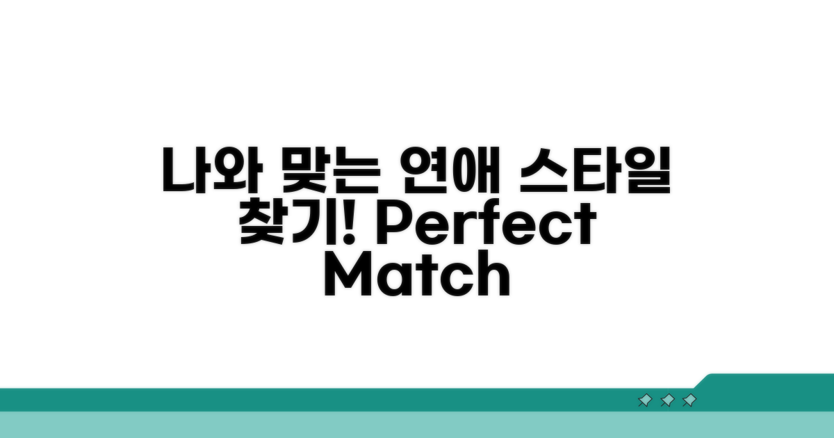 나와 맞는 연애 스타일 찾기