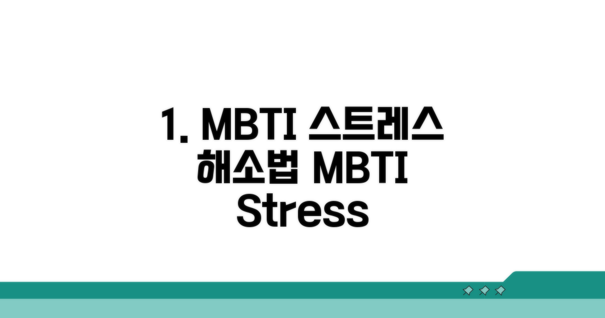 스트레스 삭이는 MBTI 유형 분석