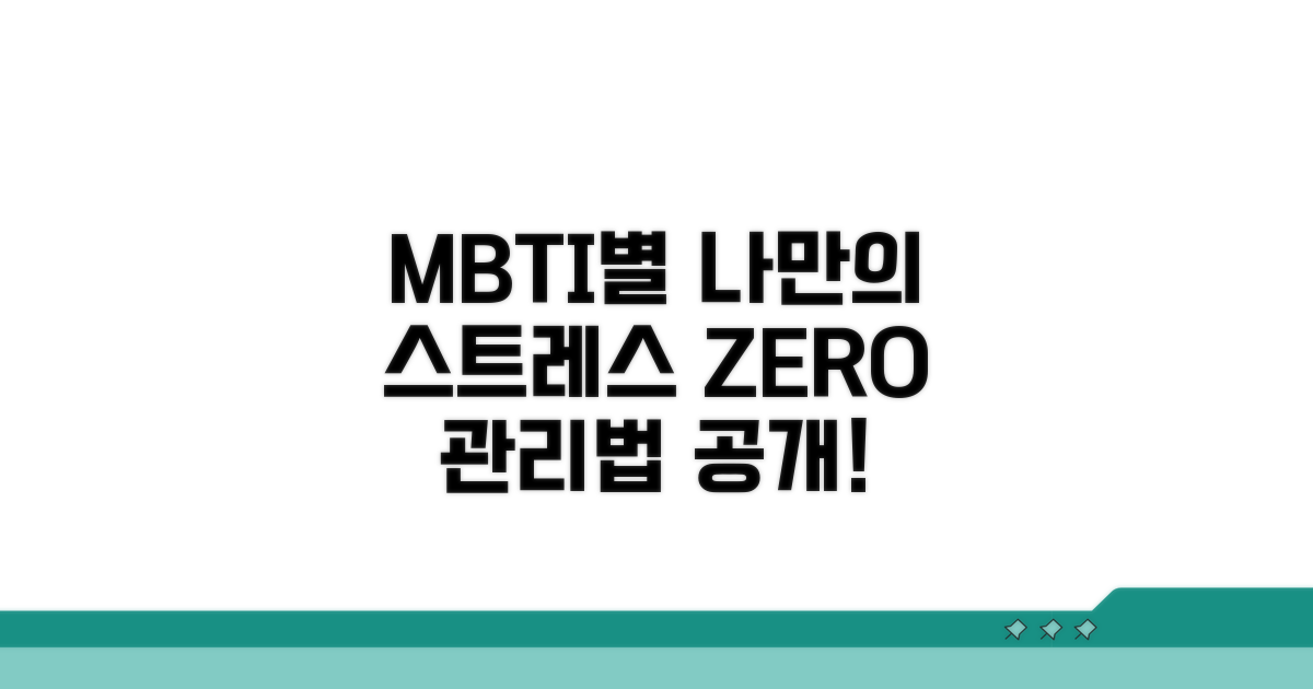 MBTI별 맞춤 스트레스 관리법