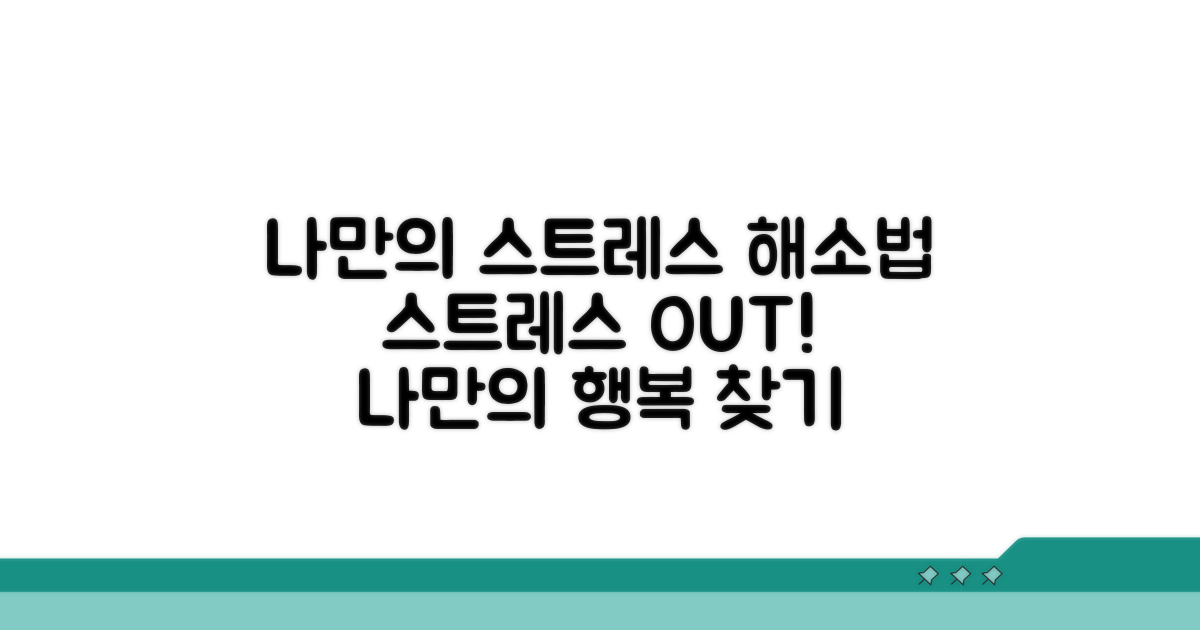 나만의 스트레스 해소법 찾기