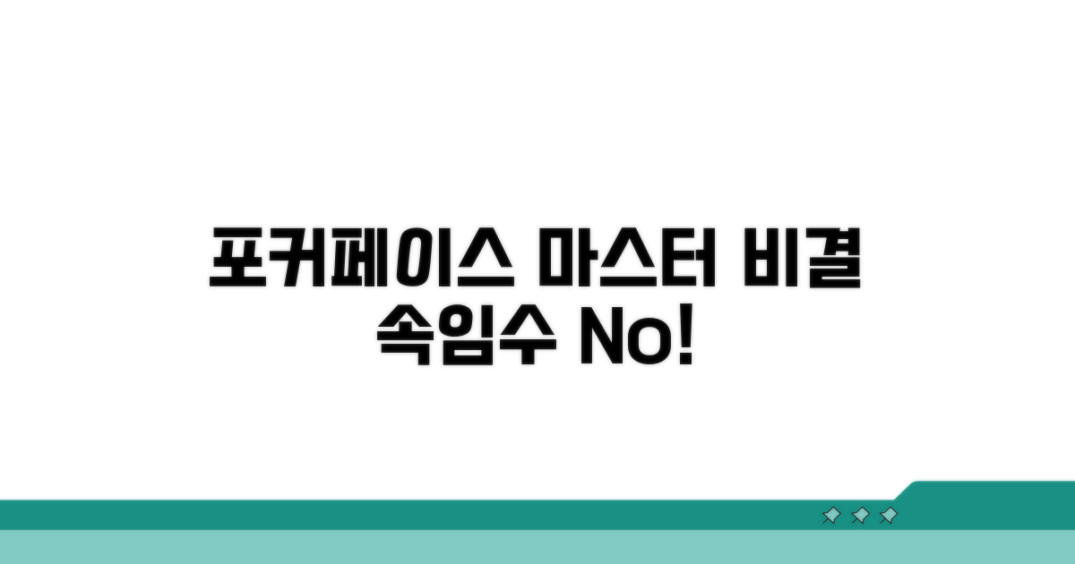 포커페이스 능력, 어떻게 키울까