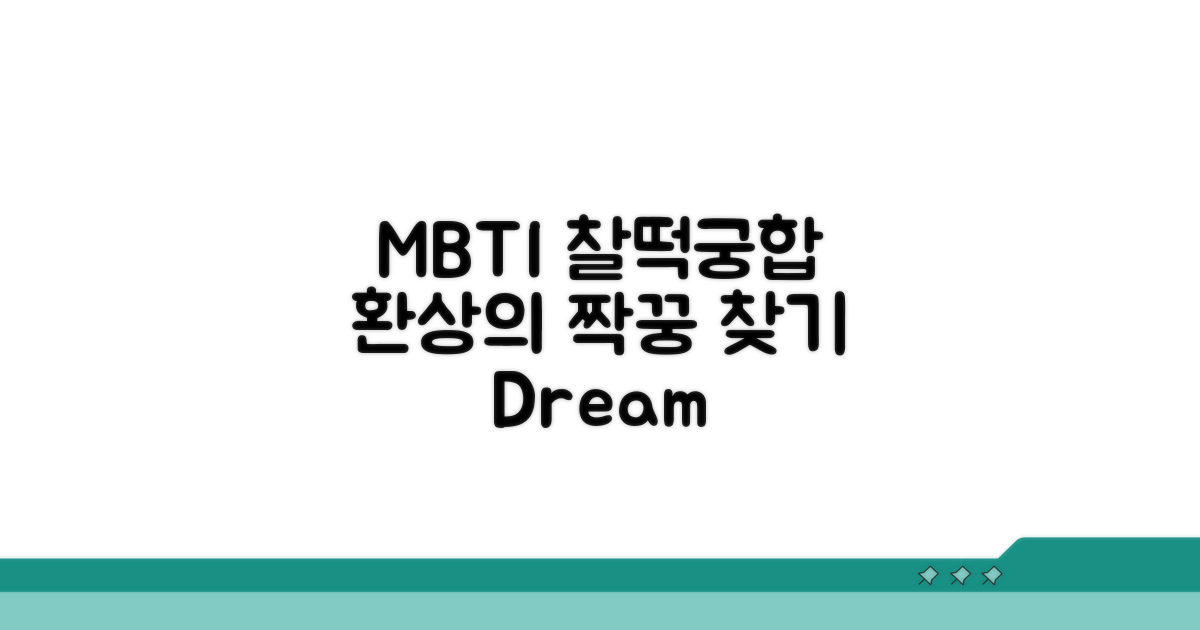 환상의 짝꿍 찾는 MBTI 궁합법