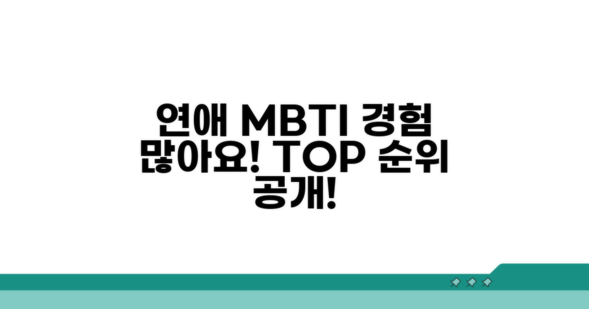 연애 경험 많은 MBTI 유형 순위