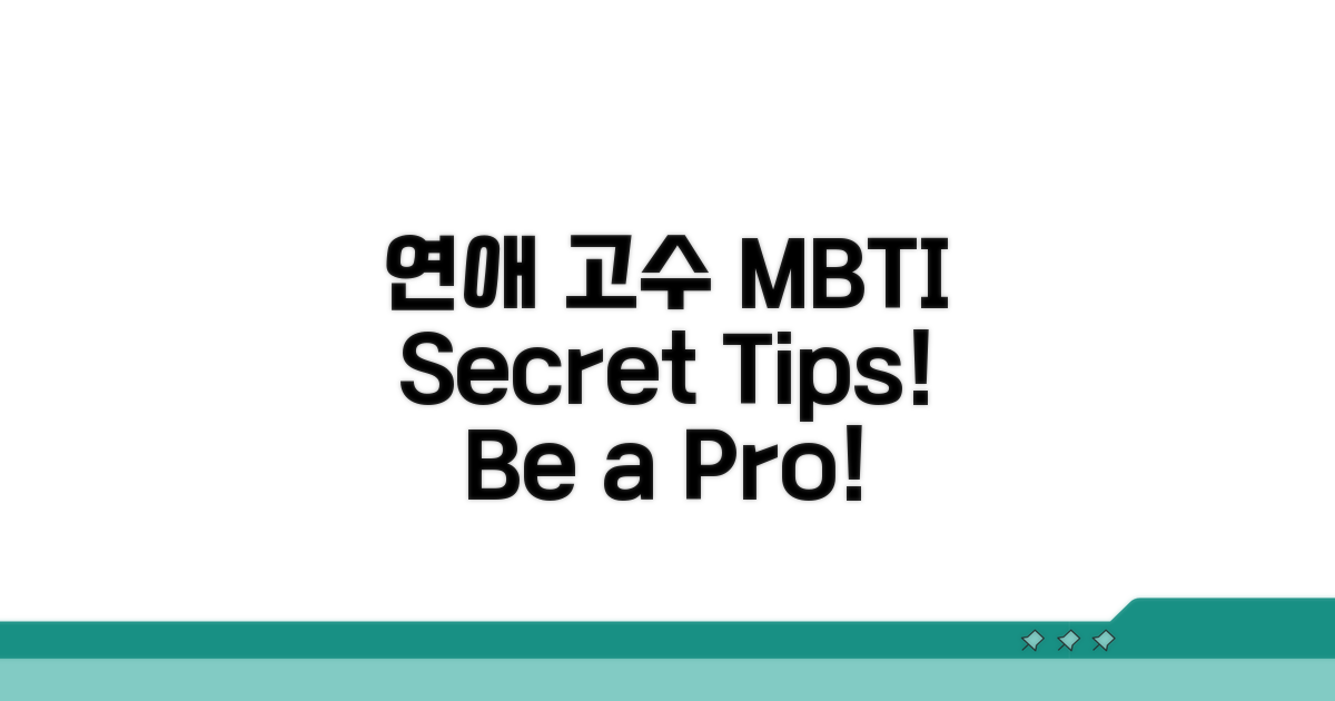연애 고수 MBTI 비결 공개