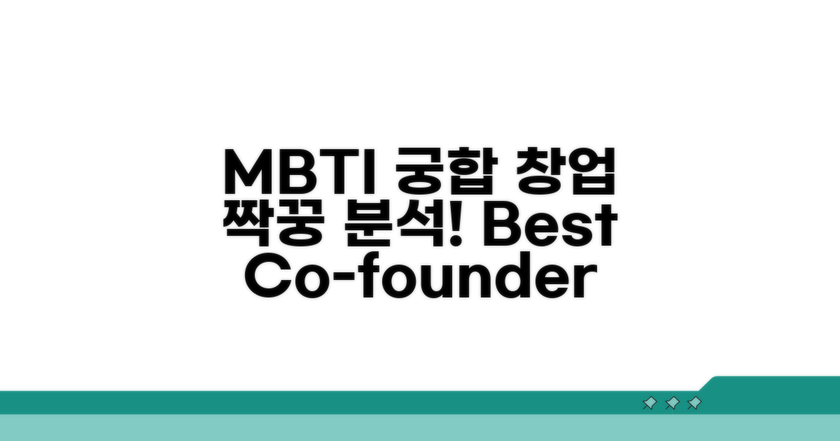 창업 동반자 MBTI 궁합 분석