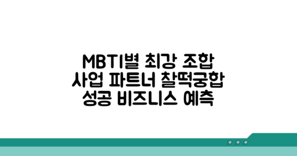 MBTI별 최고의 사업 파트너 조합